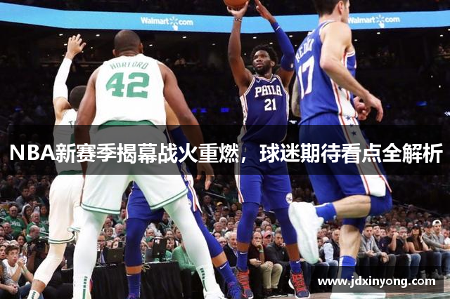 NBA新赛季揭幕战火重燃，球迷期待看点全解析
