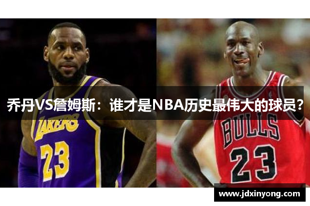 乔丹VS詹姆斯：谁才是NBA历史最伟大的球员？