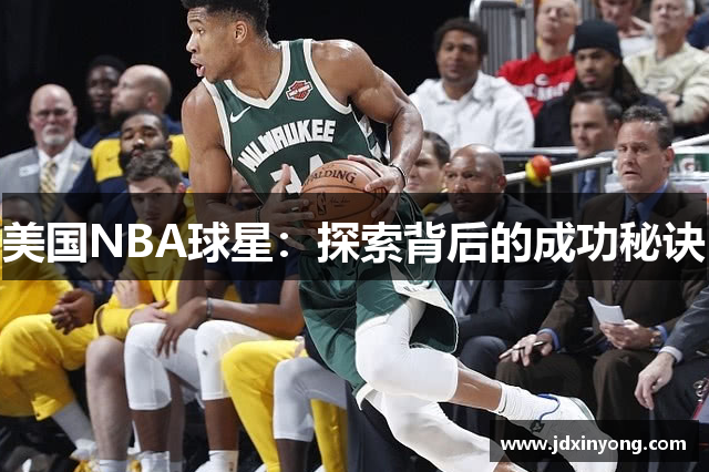 美国NBA球星：探索背后的成功秘诀