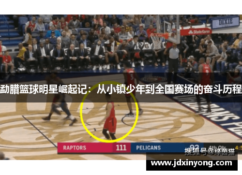勐腊篮球明星崛起记：从小镇少年到全国赛场的奋斗历程