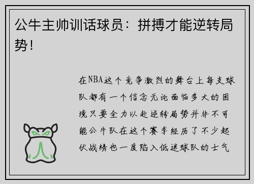 公牛主帅训话球员：拼搏才能逆转局势！