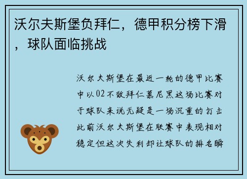 沃尔夫斯堡负拜仁，德甲积分榜下滑，球队面临挑战