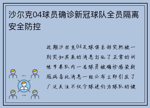 沙尔克04球员确诊新冠球队全员隔离安全防控