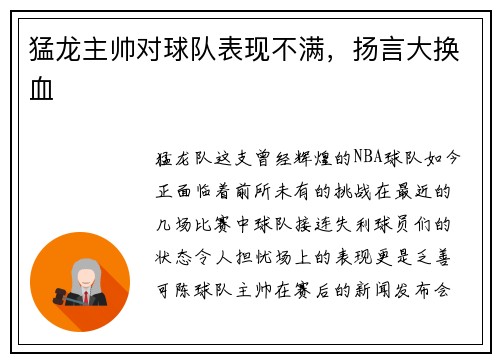猛龙主帅对球队表现不满，扬言大换血