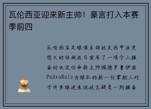 瓦伦西亚迎来新主帅！豪言打入本赛季前四