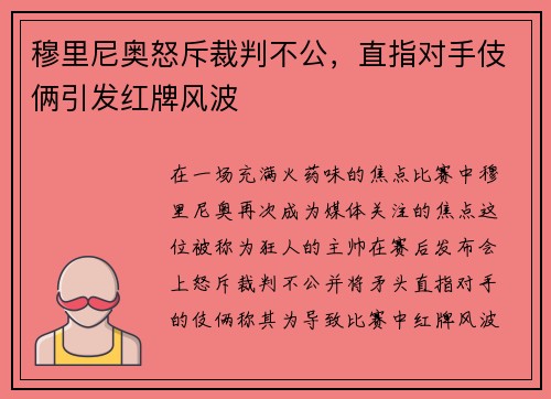 穆里尼奥怒斥裁判不公，直指对手伎俩引发红牌风波