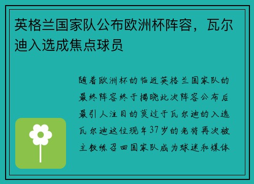 英格兰国家队公布欧洲杯阵容，瓦尔迪入选成焦点球员
