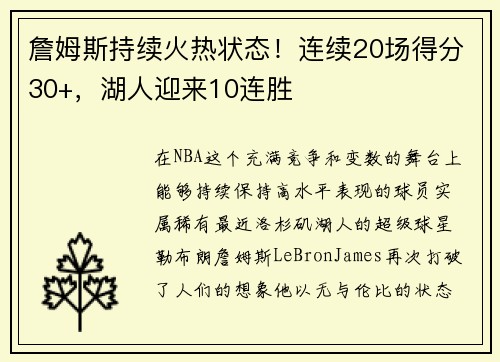 詹姆斯持续火热状态！连续20场得分30+，湖人迎来10连胜