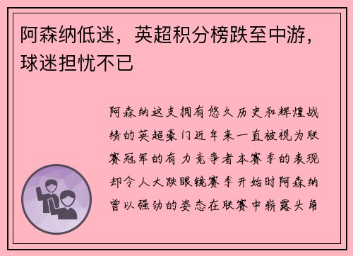 阿森纳低迷，英超积分榜跌至中游，球迷担忧不已
