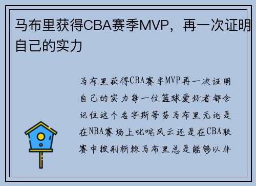 马布里获得CBA赛季MVP，再一次证明自己的实力