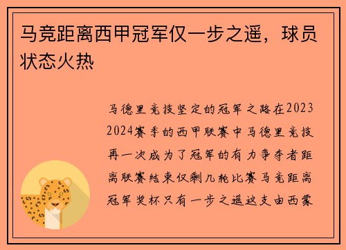 马竞距离西甲冠军仅一步之遥，球员状态火热