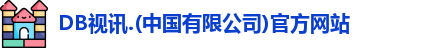 DB视讯